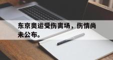 华体会官网-东京奥运受伤离场，伤情尚未公布。