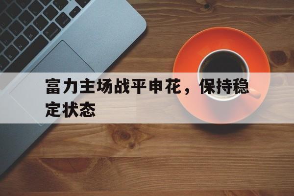 富力主场战平申花，保持稳定状态