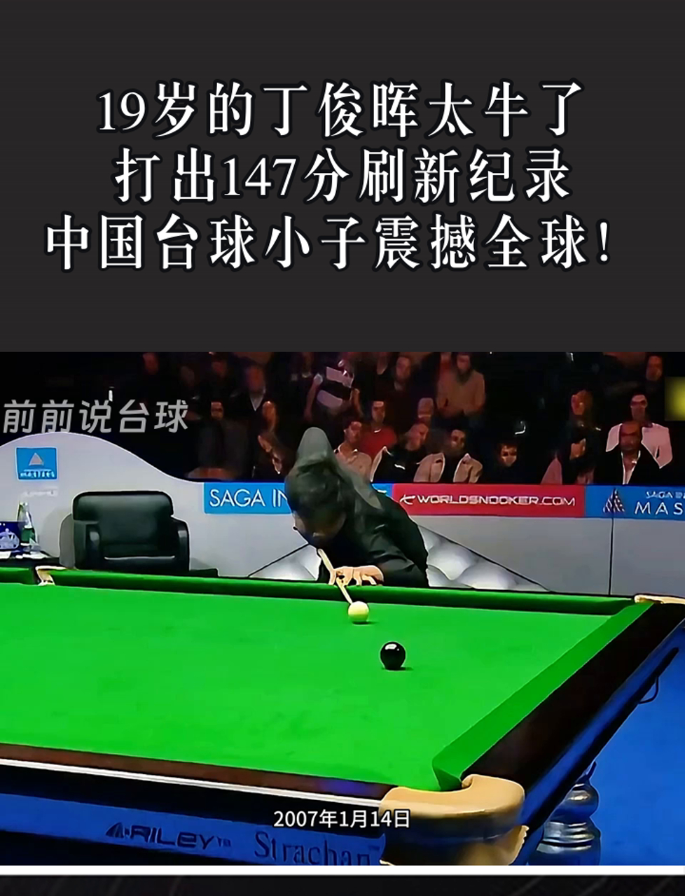 丁俊晖刷新世界纪录，马龙教练激动落泪！