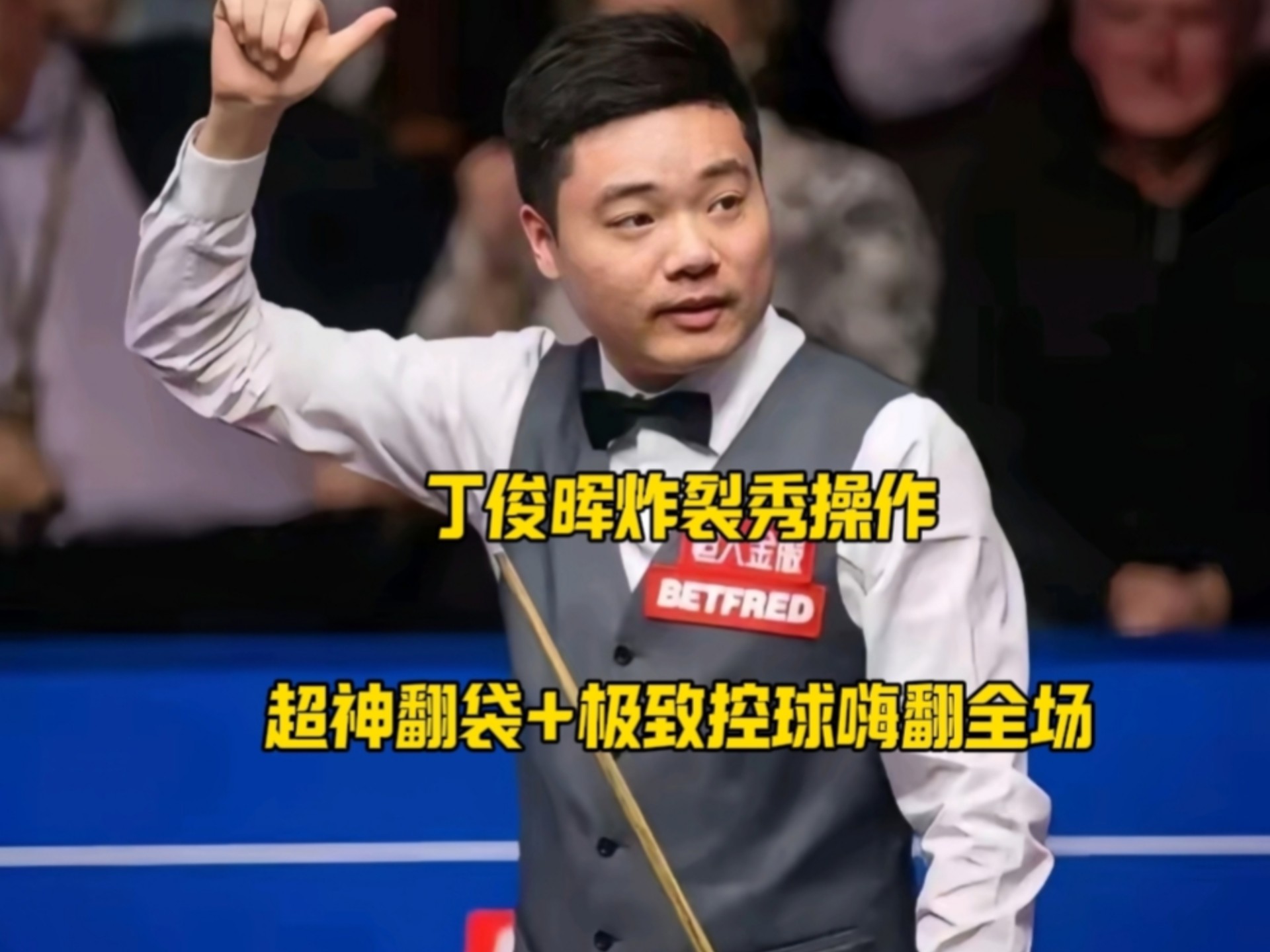 丁俊晖刷新世界纪录，马龙教练激动落泪！