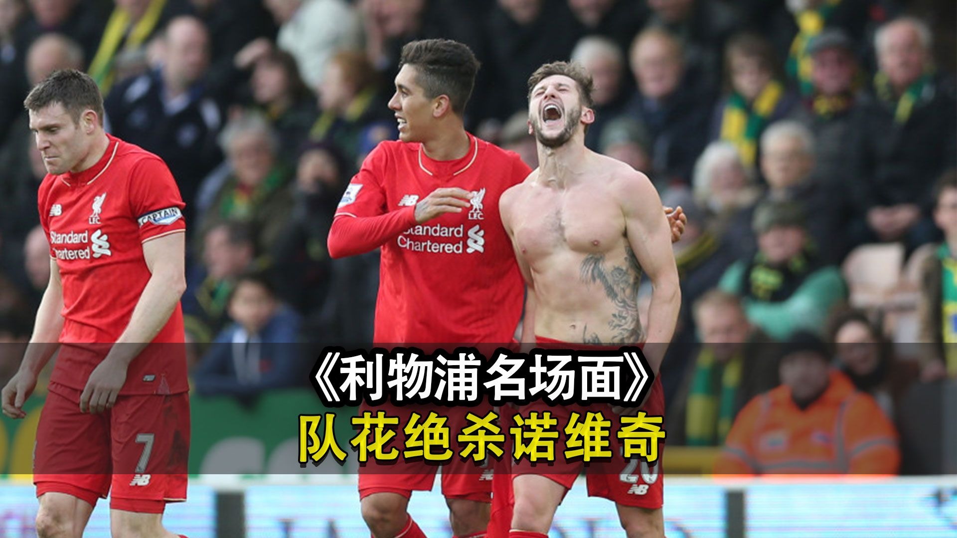 利物浦关键时刻救险，费德勒力保胜局拿下系列赛